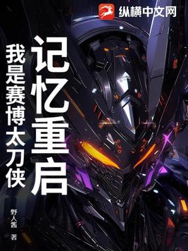 记忆重启：我是赛博太刀侠记忆重启：我是赛博太刀侠