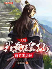 大明：我最强皇孙，请老朱退位大明：我最强皇孙，请老朱退位