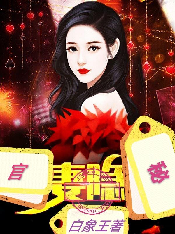 官妻隐秘官妻隐秘