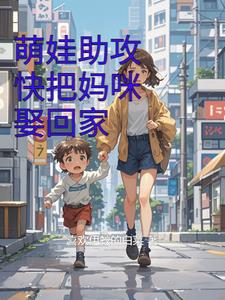 萌娃助攻，快把妈咪娶回家萌娃助攻，快把妈咪娶回家