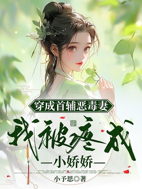 穿成首辅恶毒妻，我被疼成小娇娇穿成首辅恶毒妻，我被疼成小娇娇
