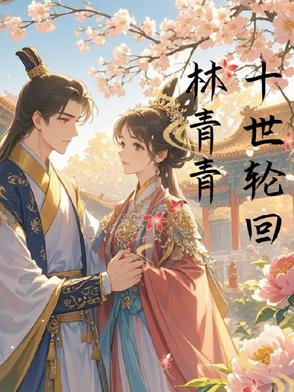 十世轮回林青青十世轮回林青青