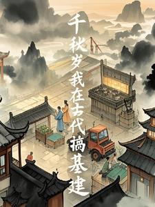 千秋岁，我在古代搞基建千秋岁，我在古代搞基建