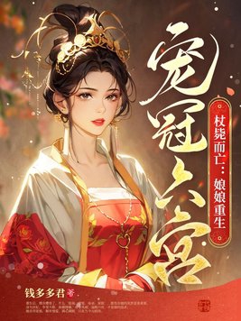 杖毙而亡：娘娘重生宠冠六宫杖毙而亡：娘娘重生宠冠六宫