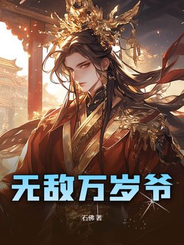 无敌万岁爷无敌万岁爷