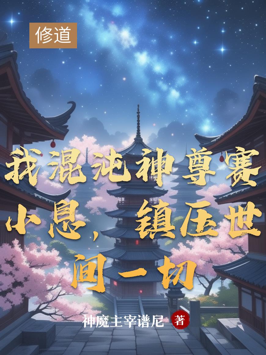 我混沌神尊赛小息，镇压世间一切我混沌神尊赛小息，镇压世间一切