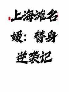 上海滩名媛：替身逆袭记上海滩名媛：替身逆袭记
