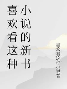 喜欢看这种小说的新书喜欢看这种小说的新书