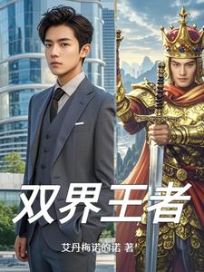 双界王者双界王者