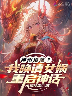 神州没落？我唤请女娲，重启神话神州没落？我唤请女娲，重启神话