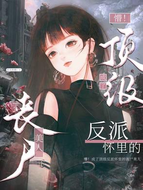 末世祸水！丧尸美人被强制圈养后末世祸水！丧尸美人被强制圈养后