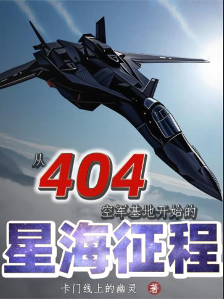 从404空军基地开始的星海征程从404空军基地开始的星海征程