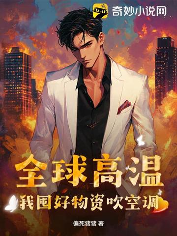 全球高温：我囤好物资吹空调全球高温：我囤好物资吹空调
