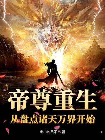 帝尊重生：从盘点诸天万界开始帝尊重生：从盘点诸天万界开始