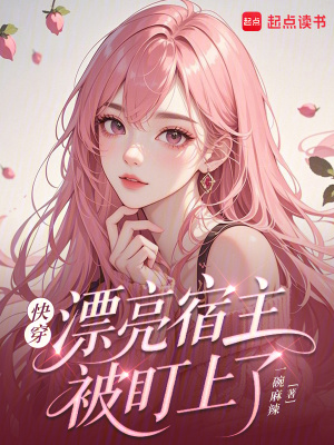 快穿：疯批男主总是痴缠娇软宿主快穿：疯批男主总是痴缠娇软宿主