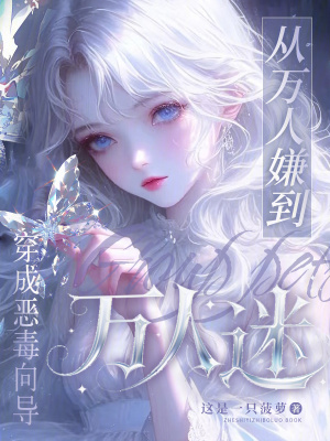 穿成恶毒向导，从万人嫌到万人迷穿成恶毒向导，从万人嫌到万人迷
