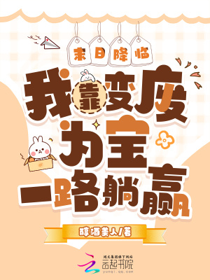 末日降临：我靠变废为宝一路躺赢末日降临：我靠变废为宝一路躺赢